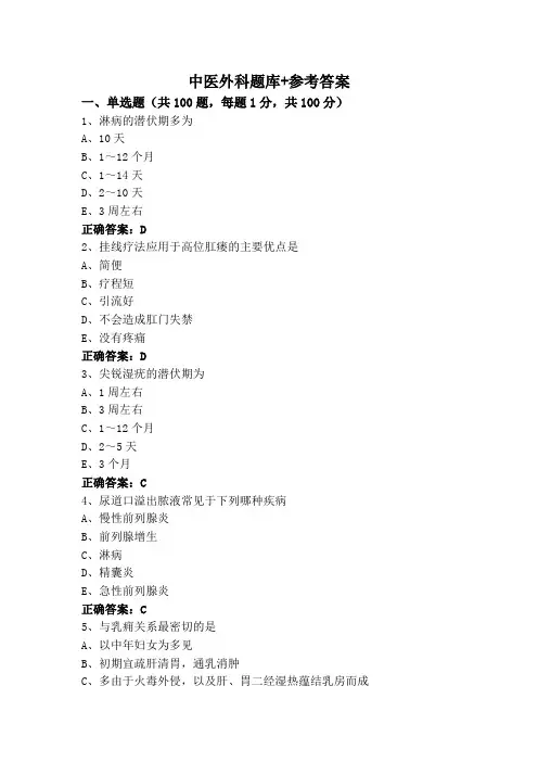 中医外科题库+参考答案