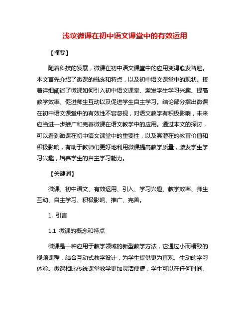 浅议微课在初中语文课堂中的有效运用
