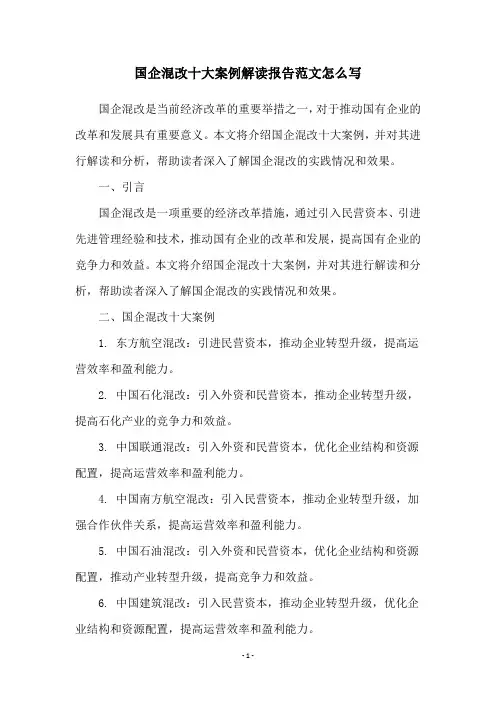 国企混改十大案例解读报告范文怎么写