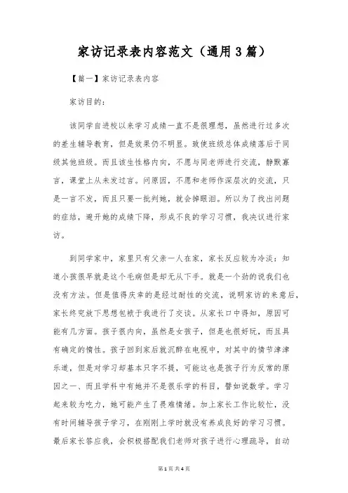 家访记录表内容范文(通用3篇)