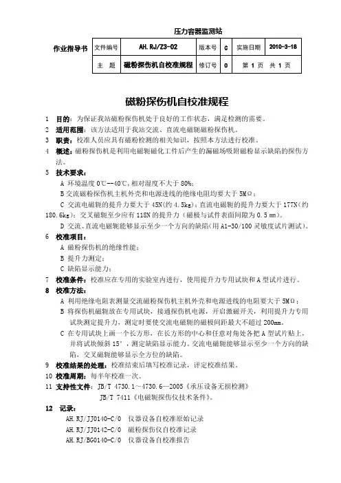 Z3-02磁粉探伤机自校准规程1