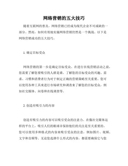 网络营销的五大技巧