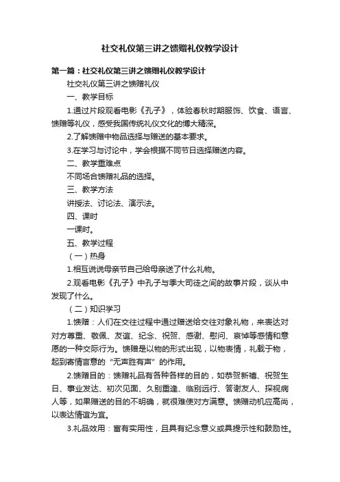 社交礼仪第三讲之馈赠礼仪教学设计