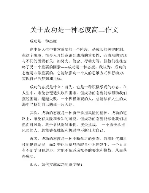 关于成功是一种态度高二作文