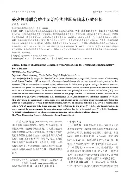 美沙拉嗪联合益生菌治疗炎性肠病临床疗效分析