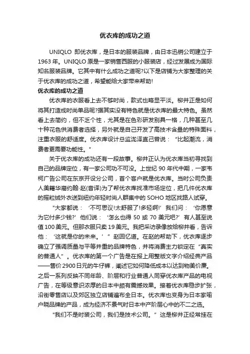 优衣库的成功之道