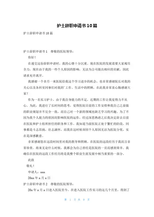 护士辞职申请书10篇