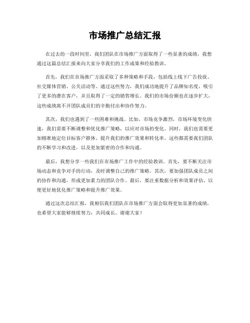 市场推广总结汇报