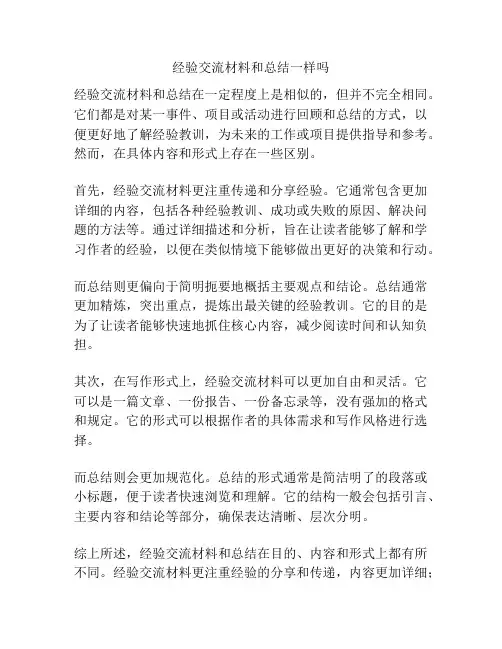 经验交流材料和总结一样吗
