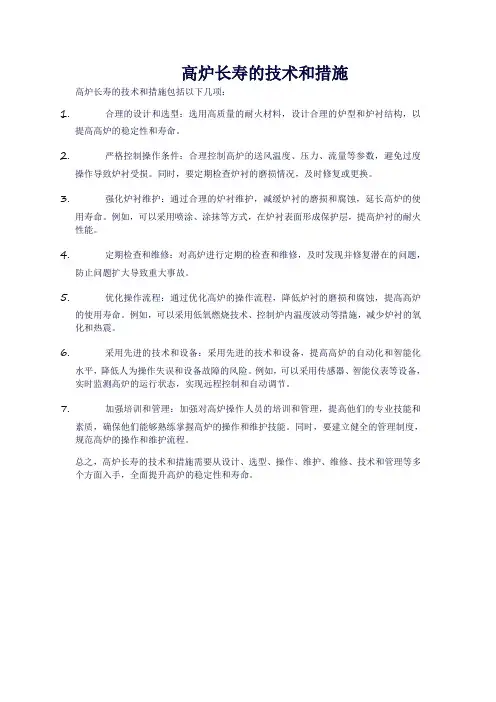 高炉长寿的技术和措施