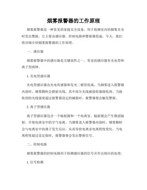 烟雾报警器的工作原理