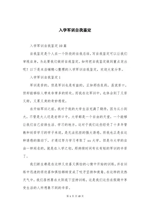 入学军训自我鉴定