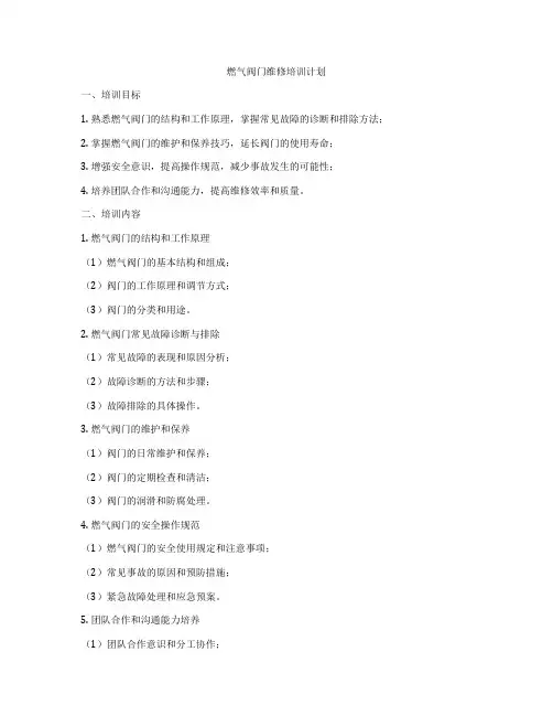 燃气阀门维修培训计划