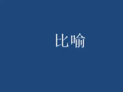 高考语文修辞手法教学课件