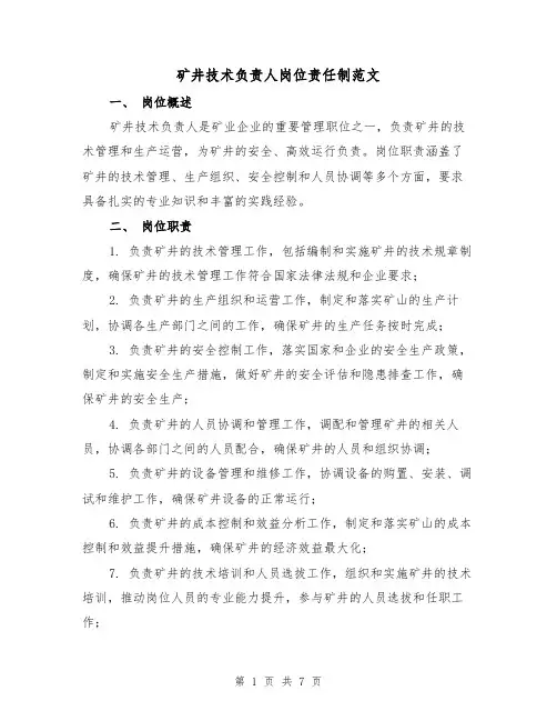 矿井技术负责人岗位责任制范文(4篇)