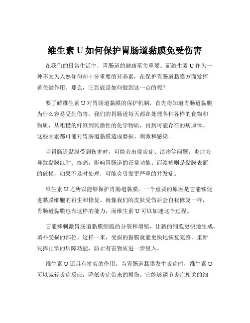 维生素U如何保护胃肠道黏膜免受伤害