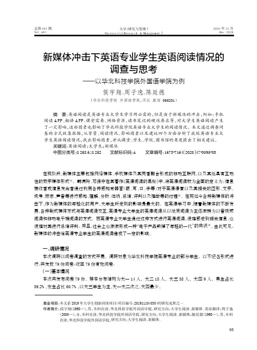 新媒体冲击下英语专业学生英语阅读情况的调查与思考--以华北科技学院外国语学院为例