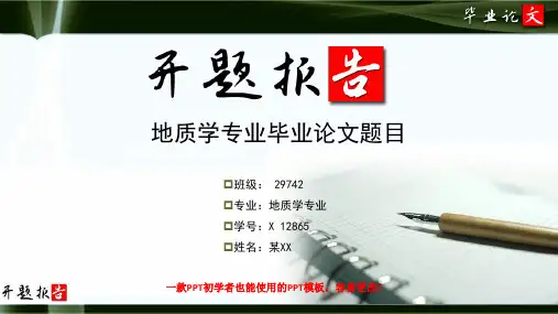 地质学专业开题报告范文最新原创模板