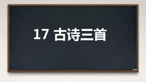 三年级语文上册古诗三首《望天门山》《饮湖上初晴后雨》《望洞庭》PPT课件