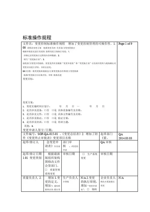 变更控制管理标准操作程序