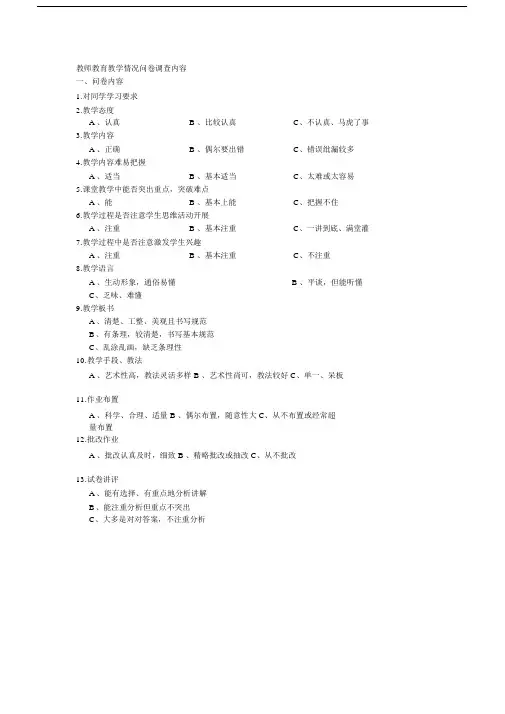 教师教育教学情况问卷调查内容.doc