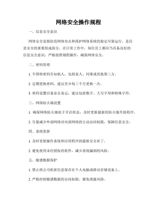 网络安全操作规程
