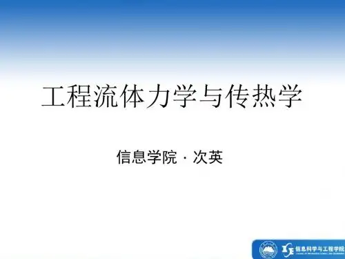 东北大学流体力学与传热学-6