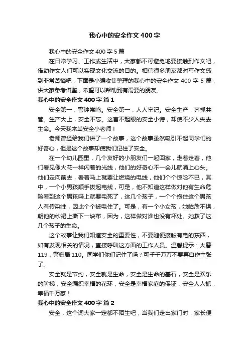 我心中的安全作文400字5篇
