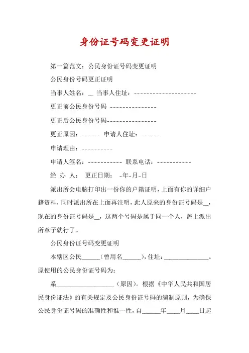 身份证号码变更证明