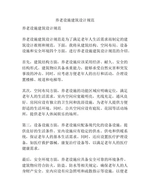 养老设施建筑设计规范