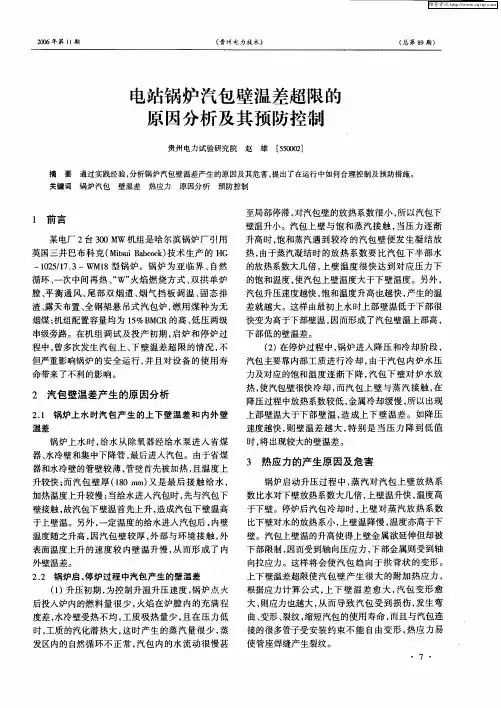 电站锅炉汽包壁温差超限的原因分析及其预防控制