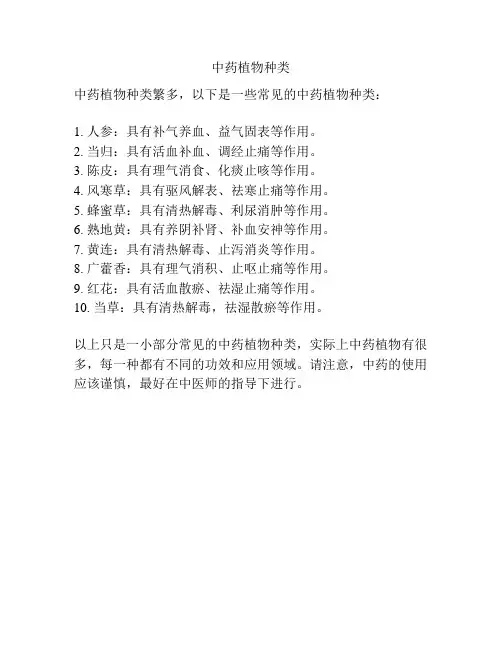 中药植物种类