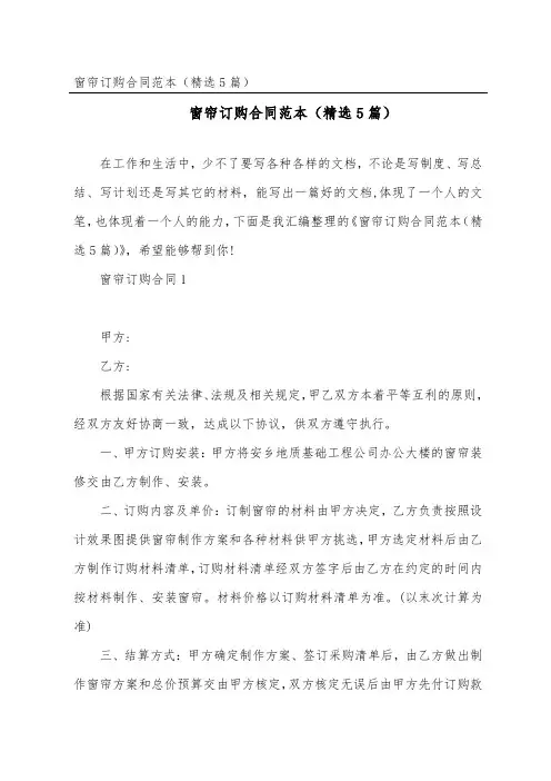 窗帘订购合同范本(精选5篇)