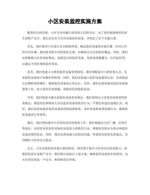 小区安装监控实施方案
