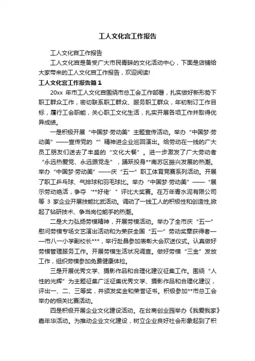 工人文化宫工作报告