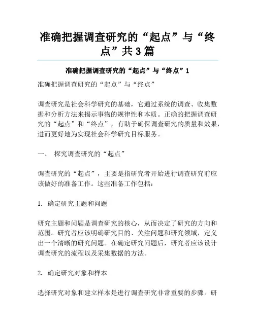 准确把握调查研究的“起点”与“终点”共3篇