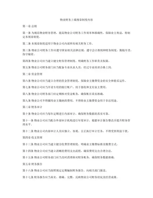 物业财务上墙规章制度内容
