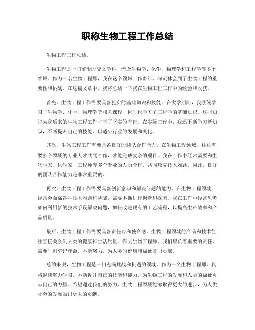 职称生物工程工作总结