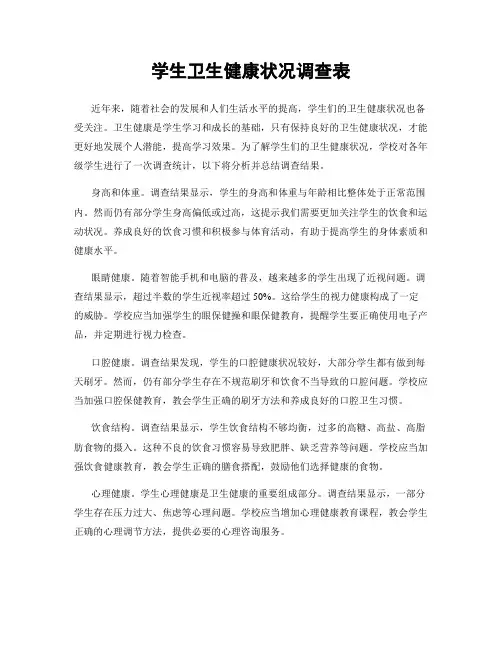 学生卫生健康状况调查表