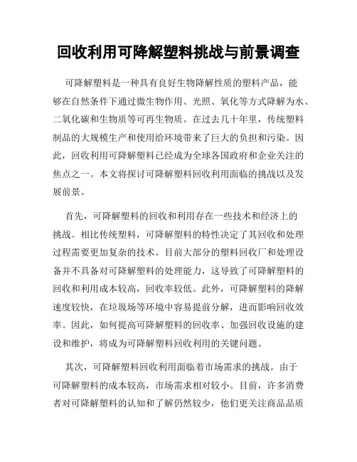 回收利用可降解塑料挑战与前景调查