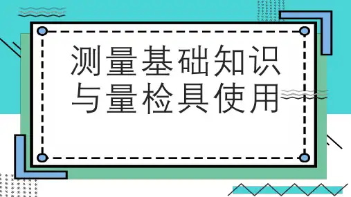 测量基础知识与量检具使用