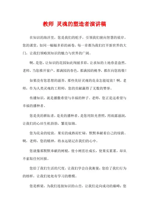 教师 灵魂的塑造者演讲稿