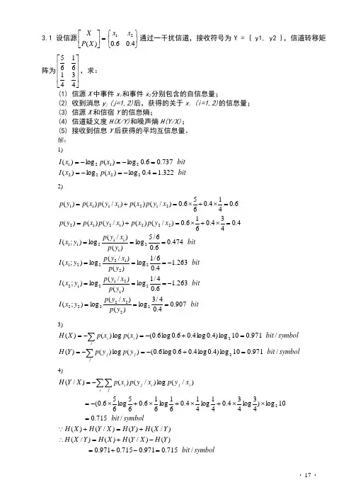 第三章 信道容量-习题答案
