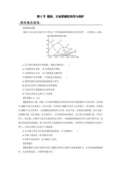高中地理第2章资源问题与资源的利用和保护第2节煤炭石油资源的利用与保护课堂精练含解析中图版选修6