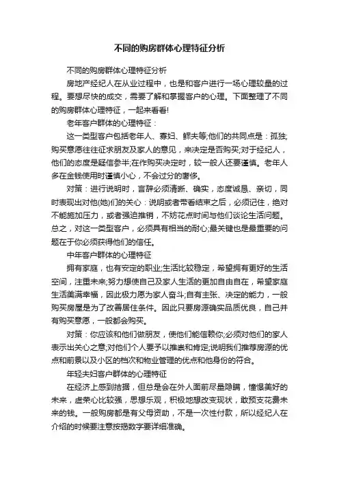 不同的购房群体心理特征分析