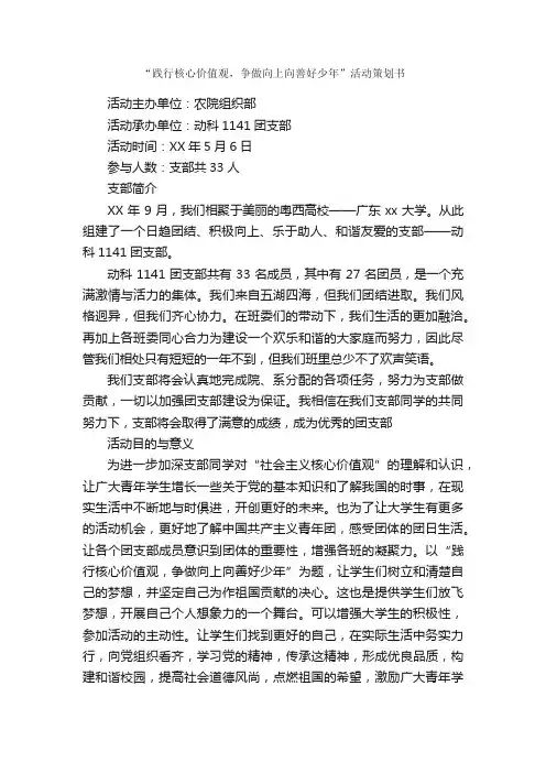 “践行核心价值观，争做向上向善好少年”活动策划书_策划书范文_