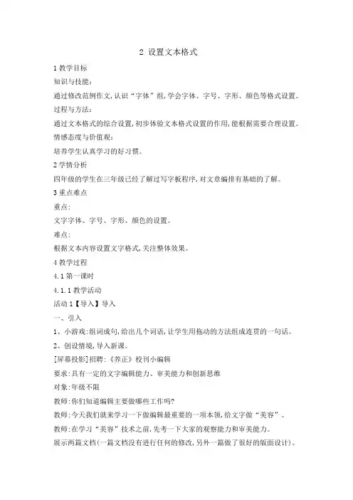 四年级上册信息技术教案1.2设置文本格式浙江摄影版新4