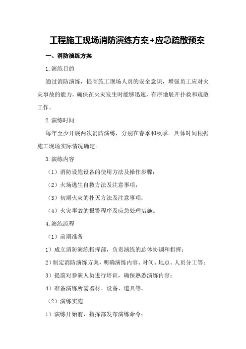 工程施工现场消防演练方案+应急疏散预案