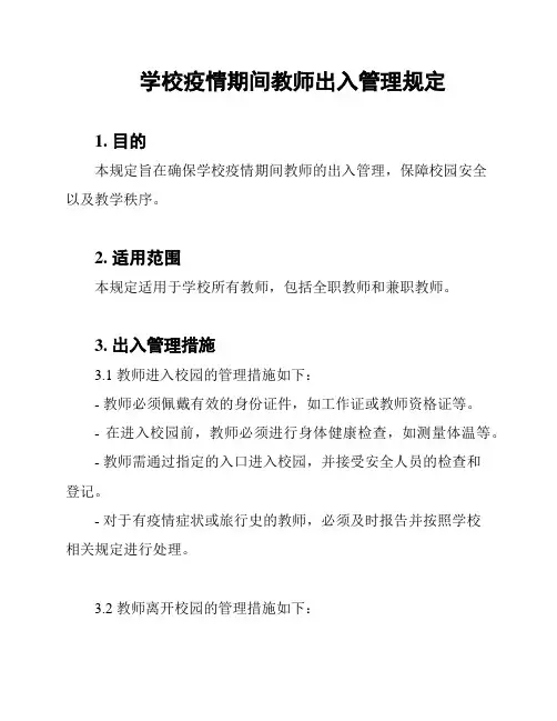 学校疫情期间教师出入管理规定