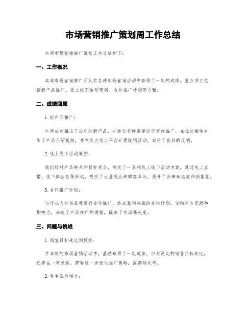 市场营销推广策划周工作总结